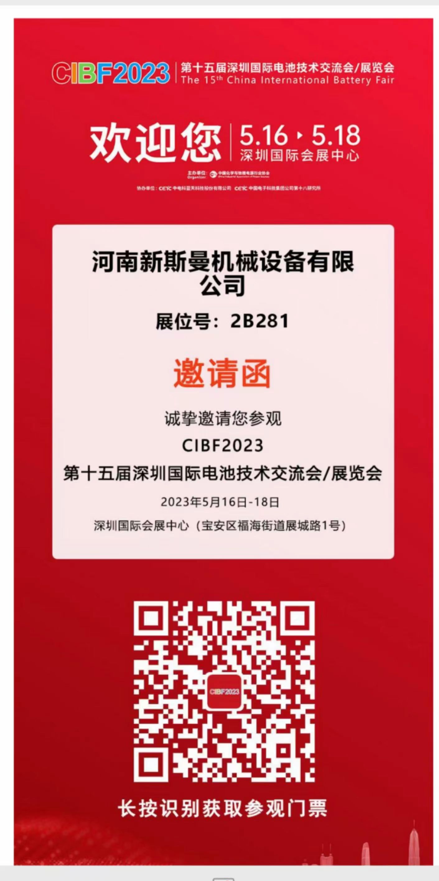河南新斯曼參展，第15屆國際電池展會CIBF2023，5月16日-18日，在2號館2B281，掃碼預(yù)約獲取門票，歡迎廣大客戶朋友，前來參觀指導(dǎo)交流