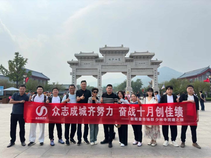 河南新斯曼市場部少林寺團(tuán)建圓滿成功！金秋十月再接再厲！