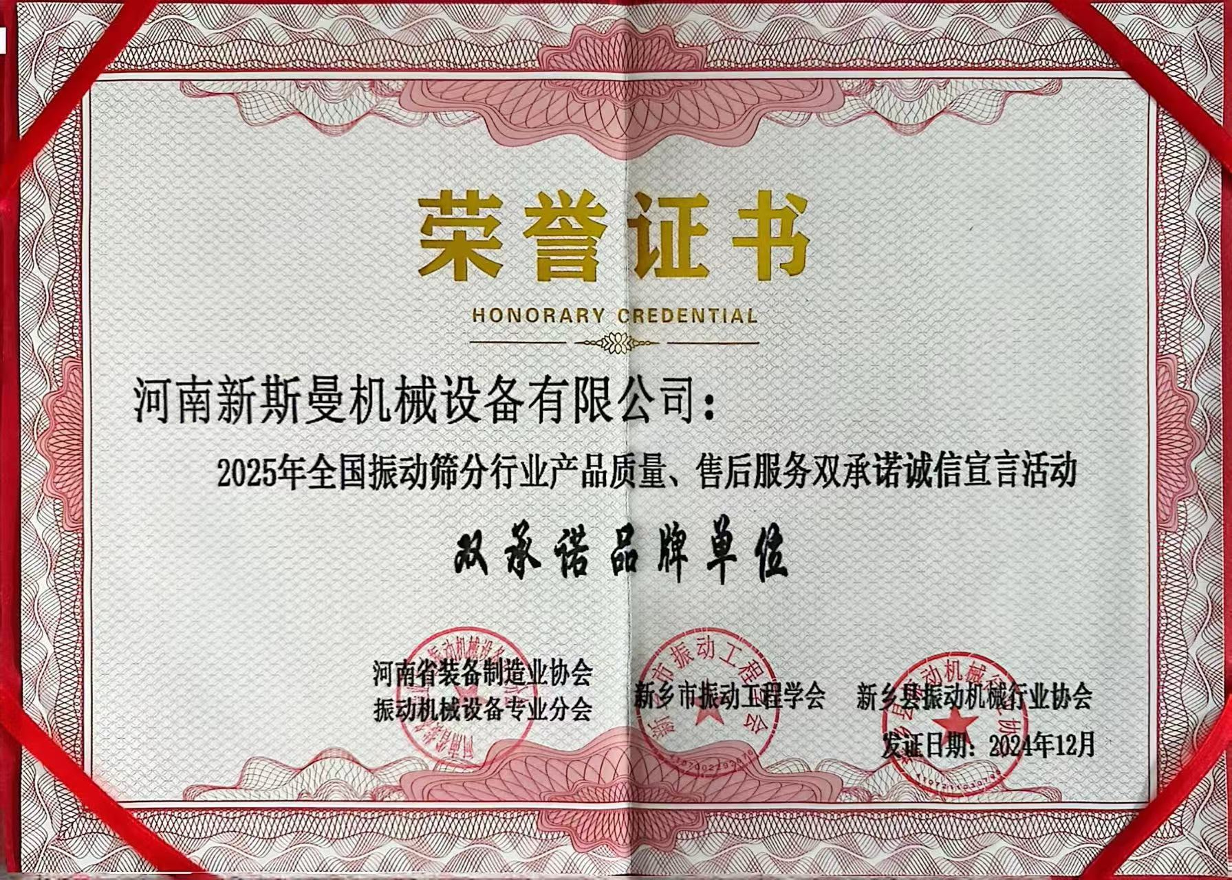 全國(guó)振動(dòng)篩分行業(yè)產(chǎn)品質(zhì)量、售后服務(wù)雙品牌
