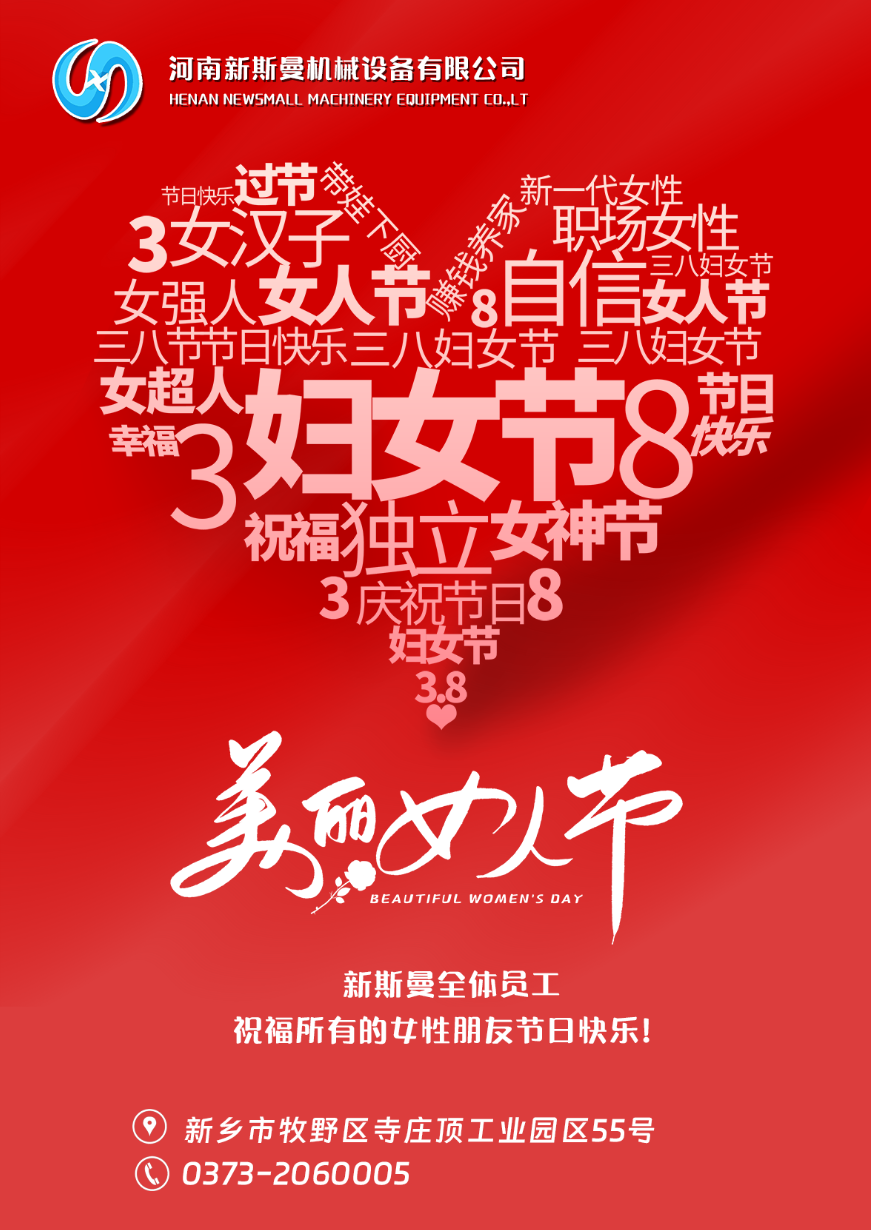 新斯曼全體員工祝福天下所有的女性朋友節(jié)日快樂！