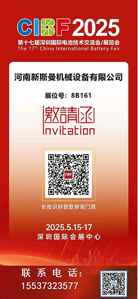2025深圳國際電池技術(shù)展覽會！ 新斯曼機(jī)械歡迎各位領(lǐng)導(dǎo)朋友光臨交流