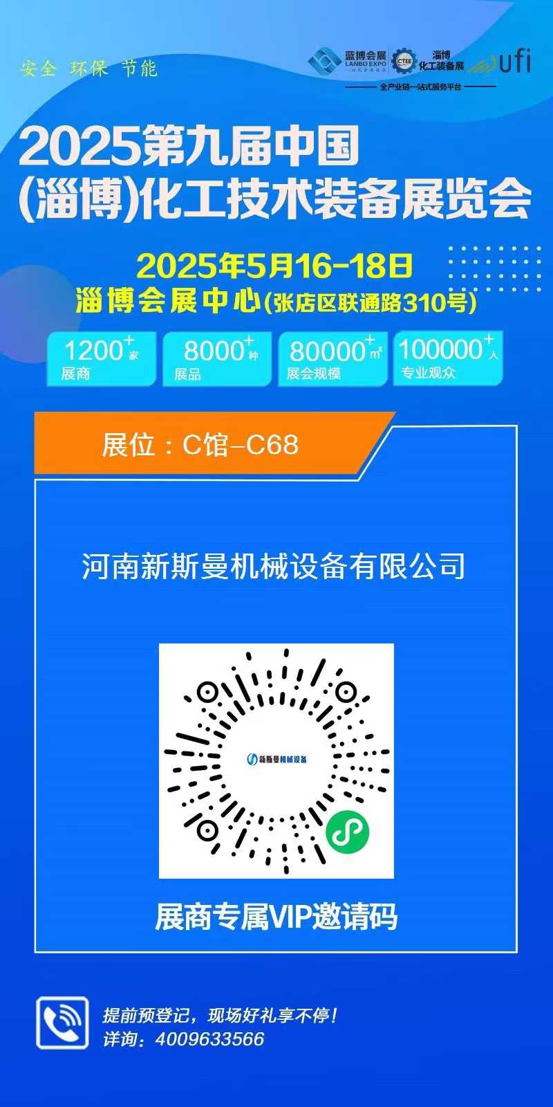 2025第九屆中國(淄博)化工技術(shù)裝備展覽會，新斯曼歡迎您的蒞臨